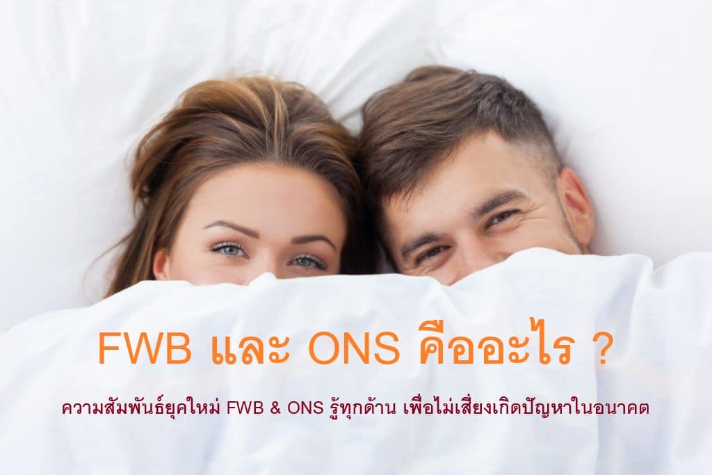 FWB & ONS คืออะไร 4 กฎเหล็กของหัวใจ ห้ามเผลอไผลในความสัมพันธ์